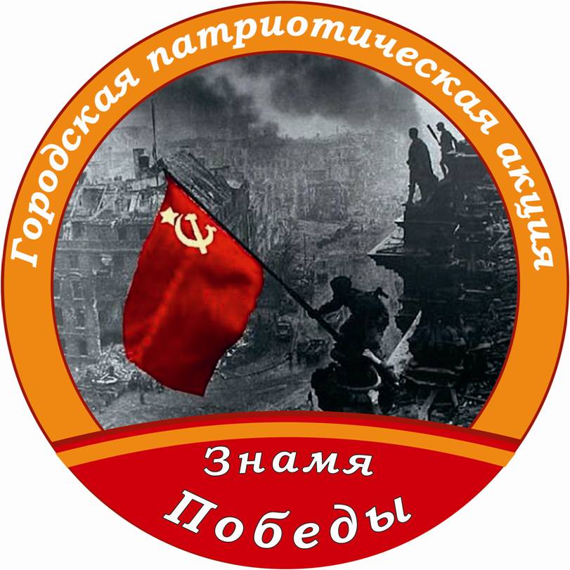 Эмблема городской патриотической акции школьников "Знамя Победы" (г.Дзержинск, 2015 год)