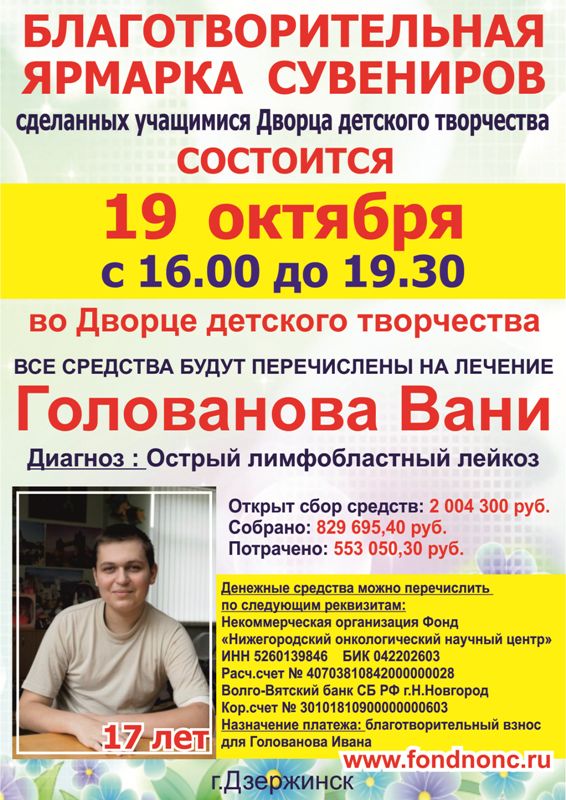 Благотворительная ярмарка сувениров в поддержку Вани Голованова
