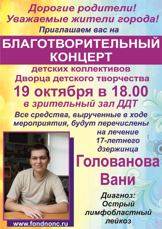 Благотворительный концерт в поддержку Вани Голованова