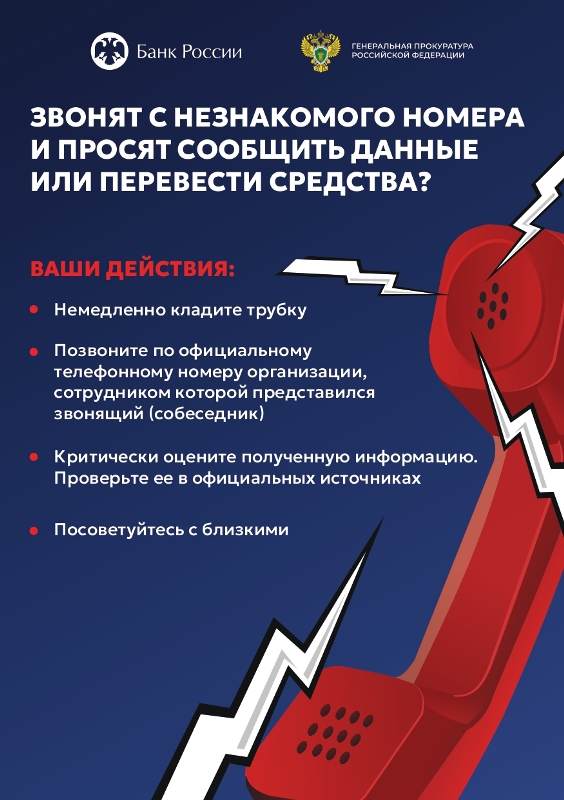 Звонят с незнакомого номера? Будьте бдительны!