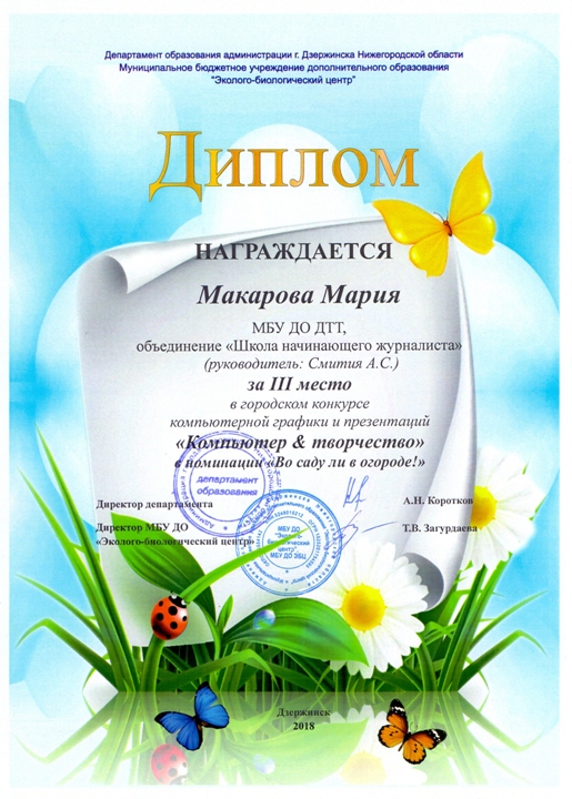 Макарова Мария - лауреат 3 степени в городском конкурсе "Компьютер и Творчество" (2018г.)