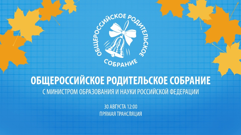 III Общероссийское родительское собрание (банер)