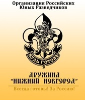 эмблема дружины "Нижний Новгород" Организации российских Юных Разведчиков