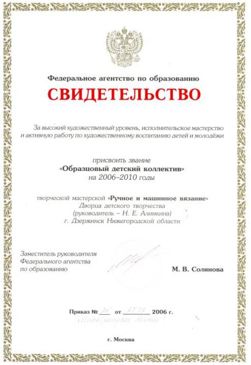 Свидетельство на звание "Образцовый детский коллектив" мастерской художественного вязания на 2006-2010 гг. (рук. Алимкина Н.Е.)