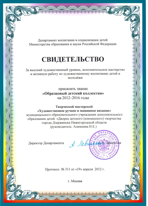 Свидетельство на звание "Образцовый детский коллектив" мастерской художественного вязания на 2012-2016 гг. (рук. Алимкина Н.Е.)