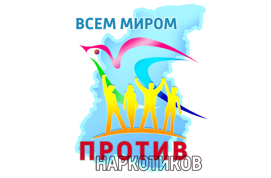Логотип акции "Всем миром против наркотиков"